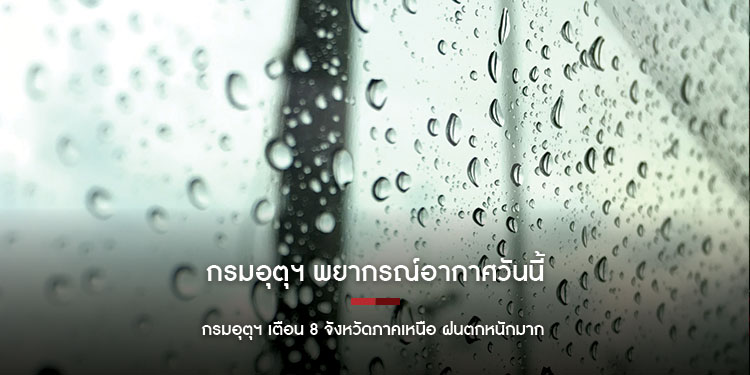 กรมอุตุฯ พยากรณ์อากาศวันนี้ กรมอุตุฯ เตือน 8 จังหวัดภาคเหนือ ฝนตกหนักมาก